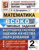 ВСОКО. Математика. 2 класс. Внутренняя система оценки качества образования. Типовые задания. 10 вариантов - 0