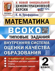 ВСОКО. Математика. 2 класс. Внутренняя система оценки качества образования. Типовые задания. 10 вариантов