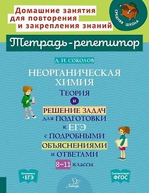 Неорганическая химия: Теория и решение задач для подготовки к ЕГЭ с подробными объяснениями и ответами. 8-11 классы