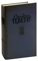 Стефан Цвейг. Избранные произведения в 2 томах. Том 2