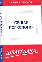 Шпаргалка по общей психологии [Текст].