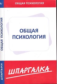 Шпаргалка по общей психологии [Текст].