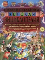 Самая большая детская энциклопедия