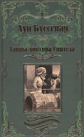 Тайны доктора Синтеза. Десять тысяч лет среди льдов.