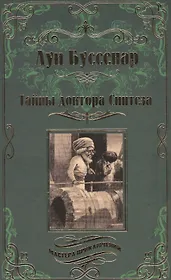 Тайны доктора Синтеза. Десять тысяч лет среди льдов.