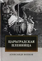 Царьградская пленница