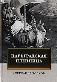 Царьградская пленница