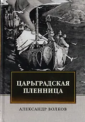 Царьградская пленница