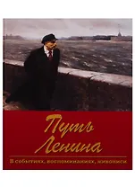 Путь Ленина. В событиях, воспоминаниях, живописи