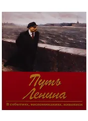 Путь Ленина. В событиях, воспоминаниях, живописи