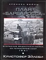 План Барбаросса. Вторжение фашистских войск на территорию СССР.1941