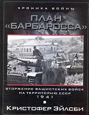 План Барбаросса. Вторжение фашистских войск на территорию СССР.1941