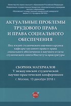 Актуальные проблемы трудового права и права социального обеспечения. Сборник материалов V межвузовской студенческой научно-практической конференции