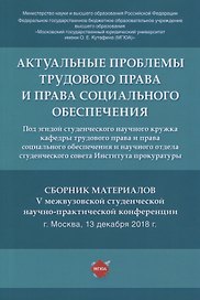 Актуальные проблемы трудового права и права социального обеспечения. Сборник материалов V межвузовской студенческой научно-практической конференции