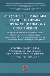 Актуальные проблемы трудового права и права социального обеспечения. Сборник материалов V межвузовской студенческой научно-практической конференции