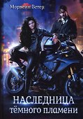 Наследница темного пламени - 0