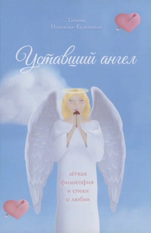 

Уставший ангел