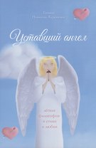 Уставший ангел