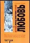 Встан(в)ь перед Христом и убей Любовь