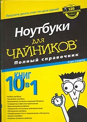 Ноутбуки для чайников. Полный справочник.