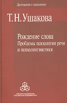 Рождение слова. Проблемы психологии речи и психолингвистики