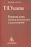 Рождение слова. Проблемы психологии речи и психолингвистики - 0