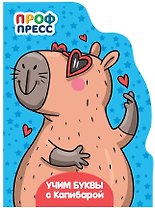 Учим буквы с Капибарой
