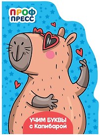 Учим буквы с Капибарой