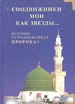 Сподвижники мои как звёзды... Истории о сподвижниках Пророка