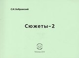 Сюжеты-2. Стихотворения