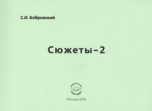 Сюжеты-2. Стихотворения