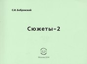 Сюжеты-2. Стихотворения