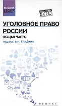 Уголовное право России. Общая часть: учебник