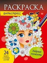 РАСКРАСКА-АНТИСТРЕСС. ЭНЕРГИЯ МОМЕНТА