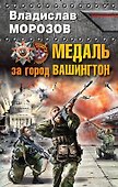 Медаль за город Вашингтон - 0