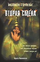 Московские сторожевые.Вторая смена.Кн.2