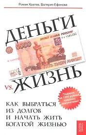 Деньги vs. жизнь: как выбраться из долгов и начать жить богатой жизнью