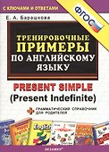 Тренировочные примеры по английскому языку: Present Simple (Present Indefinite) - 2