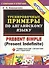 Тренировочные примеры по английскому языку: Present Simple (Present Indefinite) - 2