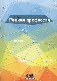 Редкая профессия