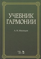 Учебник гармонии учебное пособие. 5-е издание, стереотипное
