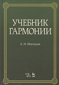 Учебник гармонии учебное пособие. 5-е издание, стереотипное