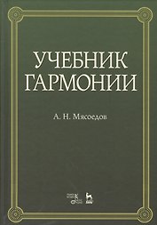 Учебник гармонии учебное пособие. 5-е издание, стереотипное