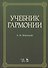 Учебник гармонии учебное пособие. 5-е издание, стереотипное - 0