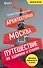 Архитектурная Москва. Путешествие по зданиям и стилям. Возьми с собой - 0