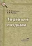 Торговля людьми. Механизм преступной деятельности. Методика расследования - 0