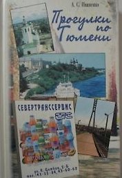 Новые прогулки по Тюмени / Иваненко А. (Радуга Сервис)