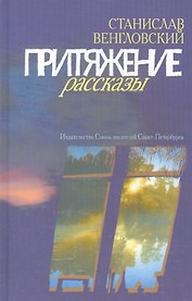 Притяжение