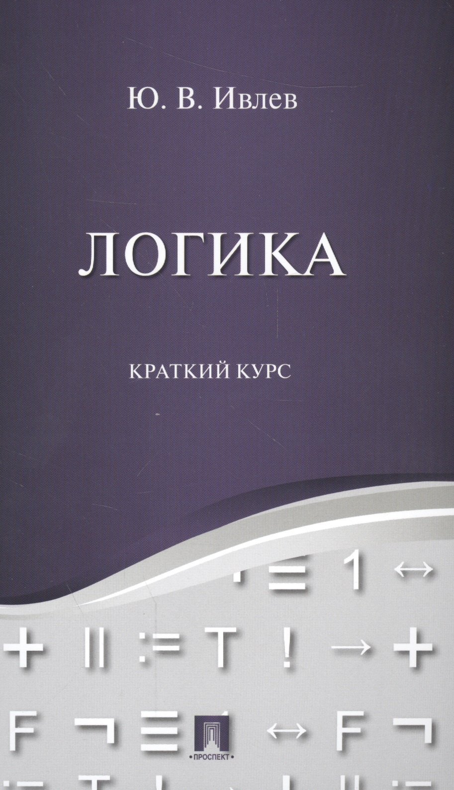 

Логика. Краткий курс. Уч.пос.