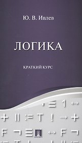Логика. Краткий курс. Уч.пос.